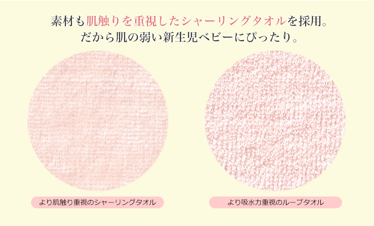 素材も肌触りを重視したシャーリングタオルを採用。だから肌の弱い新生児ベビーにぴったり。